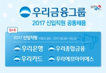 [(주)우리은행] 2017년 우리금융그룹 신입직원 공동채용 - 사람인
