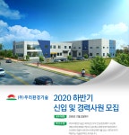 [(주)우리환경기술] 2020 하반기 신입 및 경력사원 모집 - 사람인