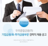 [우리종합금융(주)] 기업금융/IB·투자금융부문 경력직 채용 공고 - 사람인