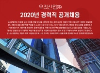 [우리산업(주)] 2020년 경력직 공개채용 - 사람인