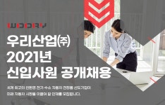 [우리산업(주)] 2021년 신입사원 공개채용 - 사람인
