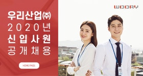 [우리산업(주)] 2020년 신입사원 공개채용 - 사람인