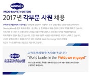 [(주)우신세이프티시스템] 2017년 각부문 사원 채용 - 사람인