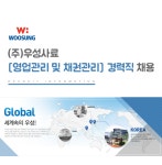 [(주)우성] (주)우성사료 [영업관리 및 채권관리] 경력직 채용 - 사람인