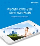 [우성건영(주)] 2018년 상반기 정규직원 채용 - 사람인