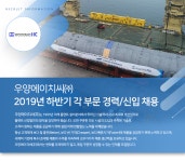 [우양에이치씨(주)] 2019년 하반기 각 부문 경력/신입 채용 - 사람인
