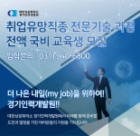 [대한상공회의소 경기인력개발원] 취업유망직종 전문기술 과정 전액 국비 교육생 모집 - 사람인