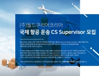남강월드항공주 | [(주)월드쿠리어코리아] 국제 항공 운송 CS Supervisor 모집 - 사람인