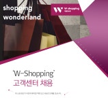 [(주)더블유쇼핑] ‘W-Shopping’ 고객센터 채용 - 사람인