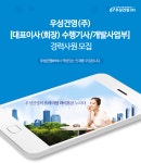 [우성건영(주)] [대표이사(회장) 수행기사/개발사업부] 경력사원 모집 - 사람인