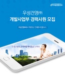 [우성건영(주)] 개발사업부 경력사원 모집 - 사람인