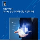[더블유씨피(주)] 2019년 상반기 각부문 신입 및 경력 채용 - 사람인