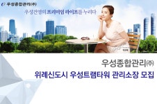 [우성종합관리(주)] 위례신도시 우성트램타워 관리소장 모집 - 사람인