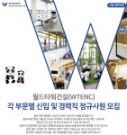 [월드타워건설(주)] 각 부문별 신입 및 경력직 정규사원 모집 - 사람인