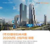 [(주)더블유티씨서울] (주)더블유티씨서울 2020년도 신입직원 채용 - 사람인