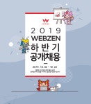 [(주)웹젠] 2019년 ㈜웹젠 하반기 신입/경력 공개채용 - 사람인