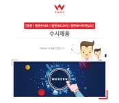 [(주)웹젠] [웹젠ㅣ웹젠온네트ㅣ웹젠레드코어ㅣ웹젠에이픽게임즈] 수시채용 - 사람인