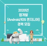 [(주)에치와이] 2020년 앱개발 (Android/IOS 엔지니어) 경력 모집 - 사람인