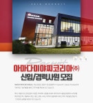 [아마다웰드테크코리아(주)] 아마다미야찌코리아 신입/경력사원 모집 - 사람인