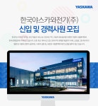 [한국야스카와전기(주)] 한국야스카와전기(주) 신입 및 경력사원 모집 - 사람인