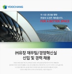 [(주)유창] ㈜유창 재무팀/경영혁신실 신입 및 경력 채용 - 사람인