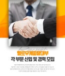 [프로이데아홀딩스(주)] 각 부문 신입 및 경력 모집 - 사람인