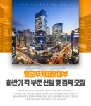 [프로이데아홀딩스(주)] 하반기 각 부문 신입 및 경력 모집 - 사람인
