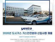 [(주)예스코] 2020년 도시가스 가스안전분야 신입사원 채용 - 사람인