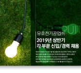 [유호전기공업(주)] 유호전기공업㈜ 2019년 상반기 각 부문 신입/경력 채용 - 사람인