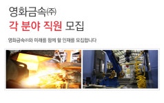 [영화금속(주)] 영화금속㈜ 각 분야 직원 모집 - 사람인