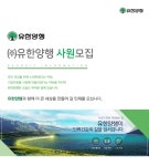 [(주)유한양행] ㈜유한양행 사원모집 - 사람인