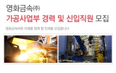 [영화금속(주)] 영화금속㈜ 가공사업부 경력 및 신입직원 모집 - 사람인