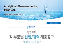 [영인과학(주)] 영인과학㈜ 각 부문별 신입/경력 채용공고 - 사람인