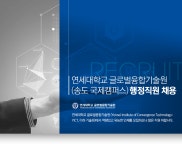 [연세대학교 글로벌융합기술원] 연세대학교 글로벌융합기술원(송도 국제캠퍼스) 행정직원 채용 - 사람인
