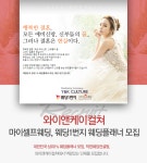 [(주)웨딩컬쳐] 마이셀프웨딩,웨딩1번지 웨딩플래너 모집 - 사람인