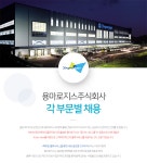 [용마로지스(주)] 용마로지스 각 부문별 채용 - 사람인