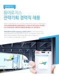 [용마로지스(주)] 전략기획 경력직 채용 - 사람인