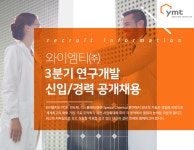 [와이엠티(주)] 와이엠티㈜ 3분기 연구개발 신입/경력 공개채용 - 사람인