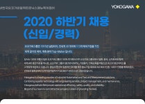 [한국요꼬가와일렉트로닉스매뉴팩처링(주)] 2020 하반기 채용 (신입/경력) - 사람인