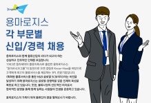 [용마로지스(주)] 각 부문별 신입/경력 채용 - 사람인
