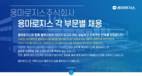 [용마로지스(주)] 용마로지스 각 부문별 채용 - 사람인