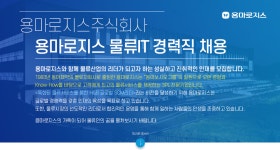 [용마로지스(주)] 용마로지스 물류IT 경력직 채용 - 사람인