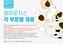 [용마로지스(주)] 용마로지스 각 부문별 채용 - 사람인