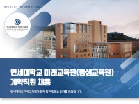 [(학)연세대학교] 연세대학교 미래교육원(평생교육원) 계약직원 채용 - 사람인
