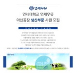 [연세대학교 연세유업] 연세우유 아산공장 생산부문 사원모집 - 사람인
