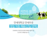 [연세대학교 연세유업] 연세대학교 연세우유 영업 직원 채용(신입/경력) - 사람인