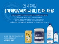 [연세대학교 연세유업] 연세유업 [마케팅/해외사업] 인재 채용 - 사람인 [연세대학교 연세유업] 연세유업  [마케팅/해외사업] 인재 채용 - 사람인