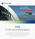 [(주)유창] ㈜유창 각 부문 신입 및 경력직 채용공고 - 사람인