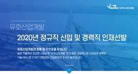 [유호산업개발(주)] 2020년 정규직 신입 및 경력직 인재선발 - 사람인