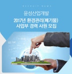 [(주)윤성산업개발] 2017년 환경관리(폐기물)사업부 신입/경력 사원 모집 - 사람인